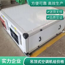 吊顶式空调机组净化组合式空调新风机组防冷桥设计吊顶式空调机组 规格齐全