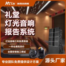 海豚音礼堂灯光音响系统-免费设计系统方案-源头厂家