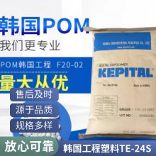 POM 韩国工程塑料 TE-24S 增韧级 高抗冲 耐磨 通用级 聚甲醛塑胶原料