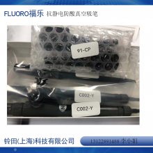 【福乐FLUORO真空防静电吸笔C002-X-97-CP日本Fluoro福乐夹子】