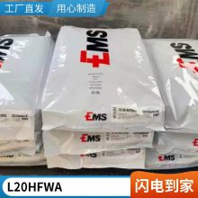 PA12 瑞士EMS L 20 H FWA BLACK 9225?注塑级 抗UV 高韧性 耐油 耐高温