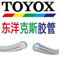 pvc软管日本TOYOX东洋克斯网纹管，钢丝管，现货原装***