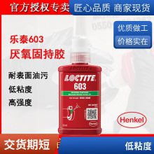 ̩LOCTITE603 Բιֽ̳ ǿн