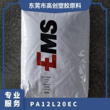 PA12 瑞士EMS L20EC 注塑级 耐热性 高流动 耐化学性 连接器 液压及气动