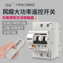 遥控开关 民熔大功率水泵电机无线遥控开关 控制开关 断路器220V380V三相过载短路保护 厂家直销