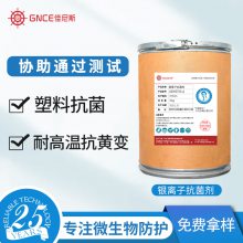 塑料抗菌剂厂家 透明PP食品级硅胶陶瓷卫浴ABS无机抗菌防霉剂