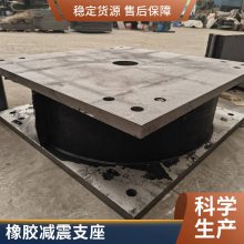 震悦橡胶支座 滑板支座 固定支 座 减震垫块 可定制