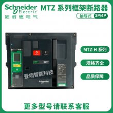 施耐德智能控制器MTZ2 08 H1 3P/4P MIC 2.0B 固定式额定电流800A