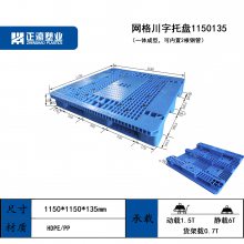 源头工厂 利乐包牛奶包装专用 1150*1150*135mm川字网格型塑料托盘