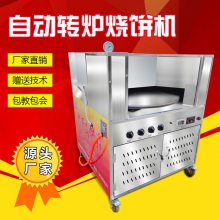 煤气旋转烧饼炉 摆摊用全自动烧饼机 打烧饼的炉子