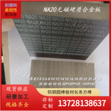 进口无磁钨钢棒NA20 NA10无磁性NA30进口无磁硬质合金条钨钢板