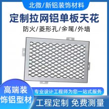 拉网铝单板天花 拉伸铝拉网板 波浪菱形金属铝板网吊顶墙面装饰材料