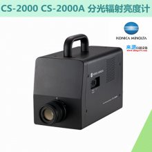 CS-2000/CS-2000A分光辐射亮度计移动电话数码相机LCD面板检测仪器