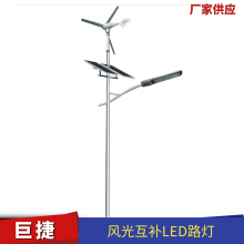 6米风光互补LED路灯 巨捷牌3叶100瓦风机 30-60瓦单臂型号