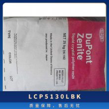 LCP 美国杜邦 5130L BK 注塑级 高韧性 润滑性 耐高温 汽车部件