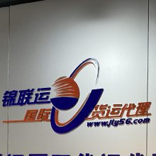 深圳市锦联运国际货运代理有限公司