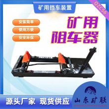 双向气动阻车器QZCS9 单向轨道挡车器装置