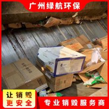 深圳坪山区不合格产品报废无害化销毁单位