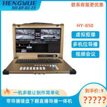 ET Video HY850Ultra直播导播一体机导播切换台支持软导抠像推流多机位抖音快手直播新品