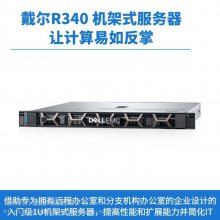 戴尔PowerEdge R340 功能强大的入门级1U服务器