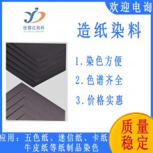 佳源达纸张染料 纸制品染料 造纸厂用染料 纺织印染洗水纸品皮革染料