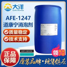 道康宁消泡剂afe-1247 原装现货