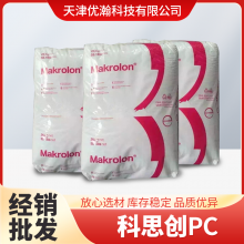 科思创PC MAKROLON PC RX1805 451118透明原拜耳PC1805注塑级
