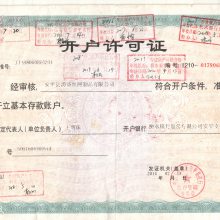 开户许可证
