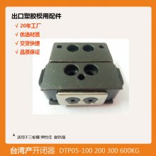 模具开闭器DTP05-100 200 300 600KG铁质机械式锁模拉钩