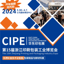 CIPE 2024第15届浙江印刷包装工业博览会