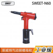 斯威特SWEET工业气动铆螺母枪SWEET-N60