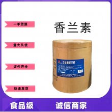 香兰素 食品级香料 香皂牙膏 烘焙炒料增香