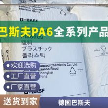 PA6 德国巴斯夫 B3S 注塑级 高强度 高流动 高抗冲 电子电器汽车部件