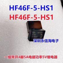 HF46F-005 012 024-HS1T4ֱ5V ***С͵Źʺ귢̵