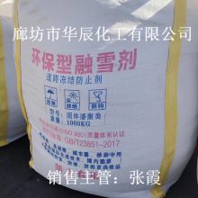 供应融雪化冰.球状融雪剂【工业级环保型融雪剂】华辰化工厂
