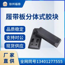 【摊铺机履带板胶块】耐磨橡胶件 工程机械配件 高耐磨减震橡胶件