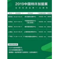 2019中国特许***展北京站CCFA