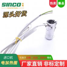 昆山220V电加热圈 进口射嘴炮筒加热圈 230v500w热嘴加热圈 工厂优选兴柯(SINCO)