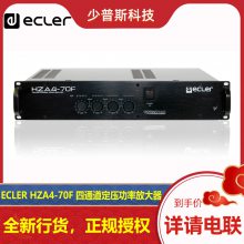 ECLER HZA4-70F HZA4-120F 四通道定压功率放大器 厂家经销 可开发票