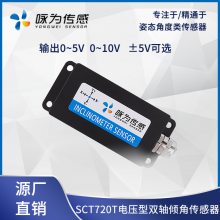 SCT720T高精度电压型双轴倾角传感器 倾斜角度模块测量 电子水平尺