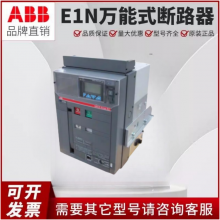 ABB框架断路器E1N08E2N20E3S3200E4HE6HE1BE3NF2SF1SPR121/P