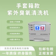 小型紫外臭氧清洗机UV光 手套箱款表面处理实验室仪器CCIUV150-PC