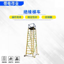 接触网施工绝缘梯车轻型防滑铁路检修梯车环氧树脂高空作业车