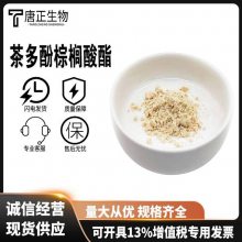 茶多酚棕榈酸酯营养强化剂食品饮料脂溶性的抗氧剂 除异味食品级