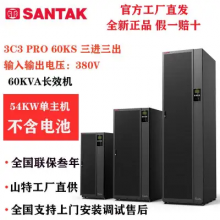 深圳山特UPS不间断电源 3C3PRO60KS 60KVA/54KW 长机