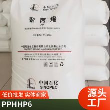 原厂原包PP 中石化茂名 HHP6 特性高强度.耐热性 品牌经销 标准料 通用级.免费试料