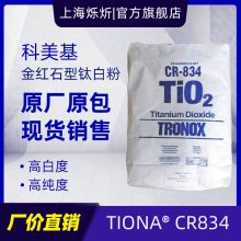科美基cr834 塑料用 高白度耐高温 金红石钛白粉 特诺钛白粉