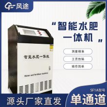 智能水肥一体机 全自动一体化灌溉系统 风途 温室大棚农用果园施肥机