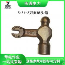 5454-3万向球头锤高压架空线路检修锤子多用途绝缘工具