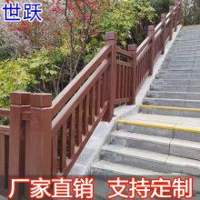 世跃 水泥栏杆 仿木纹仿古仿树皮河堤河道钢筋围墙景区护栏作焦